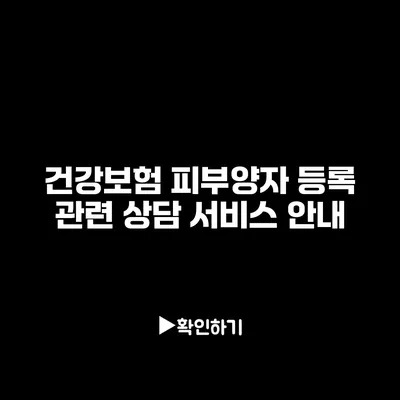 건강보험 피부양자 등록 관련 상담 서비스 안내