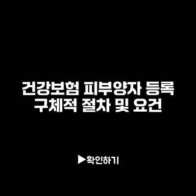 건강보험 피부양자 등록 구체적 절차 및 요건