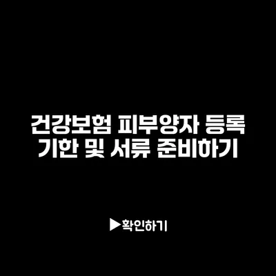 건강보험 피부양자 등록 기한 및 서류 준비하기