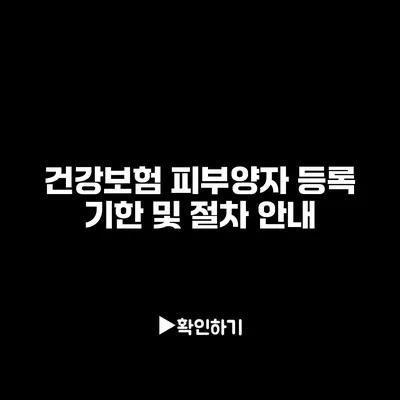 건강보험 피부양자 등록 기한 및 절차 안내