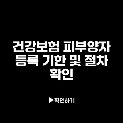 건강보험 피부양자 등록 기한 및 절차 확인