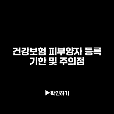 건강보험 피부양자 등록 기한 및 주의점