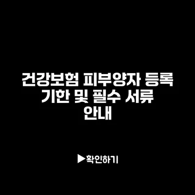 건강보험 피부양자 등록 기한 및 필수 서류 안내