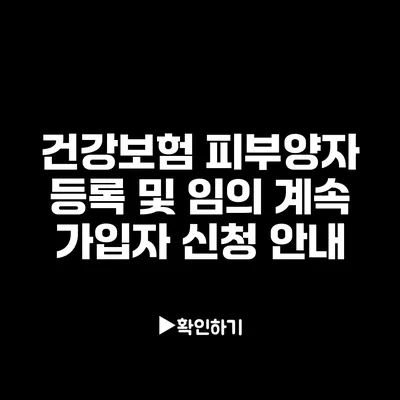 건강보험 피부양자 등록 및 임의 계속 가입자 신청 안내