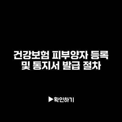 건강보험 피부양자 등록 및 통지서 발급 절차