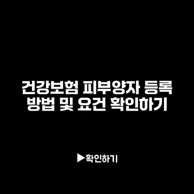 건강보험 피부양자 등록 방법 및 요건 확인하기