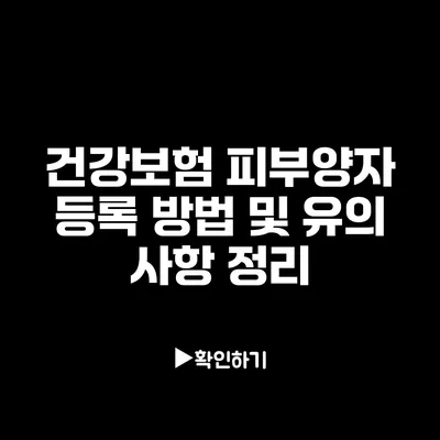 건강보험 피부양자 등록 방법 및 유의 사항 정리