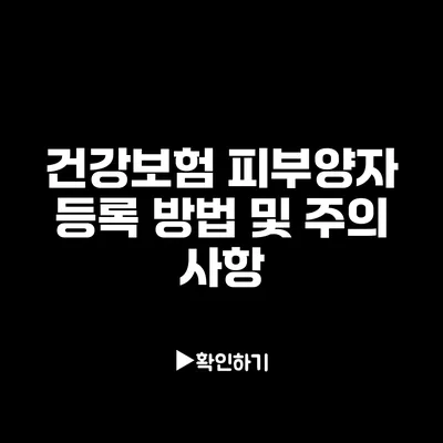 건강보험 피부양자 등록 방법 및 주의 사항