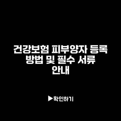 건강보험 피부양자 등록 방법 및 필수 서류 안내