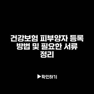 건강보험 피부양자 등록 방법 및 필요한 서류 정리