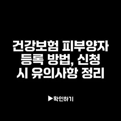 건강보험 피부양자 등록 방법, 신청 시 유의사항 정리