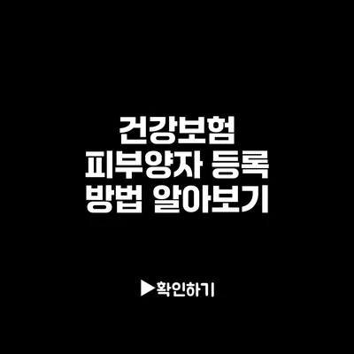 건강보험 피부양자 등록 방법 알아보기