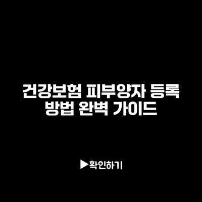 건강보험 피부양자 등록 방법 완벽 가이드