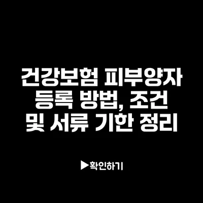 건강보험 피부양자 등록 방법, 조건 및 서류 기한 정리