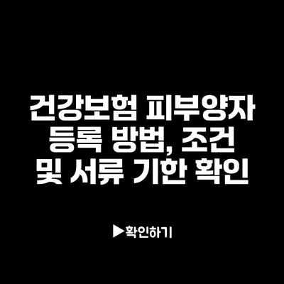 건강보험 피부양자 등록 방법, 조건 및 서류 기한 확인