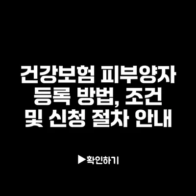 건강보험 피부양자 등록 방법, 조건 및 신청 절차 안내