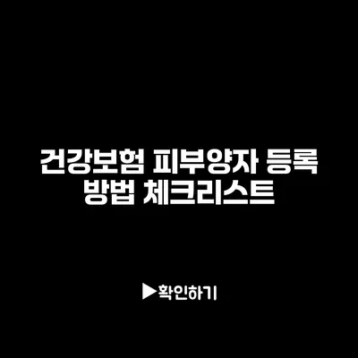 건강보험 피부양자 등록 방법 체크리스트