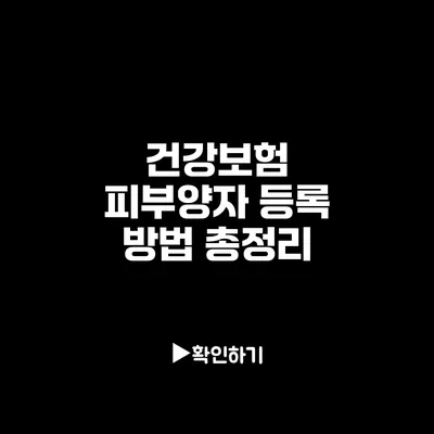 건강보험 피부양자 등록 방법 총정리