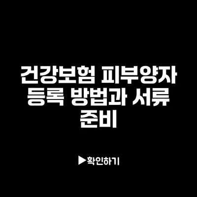 건강보험 피부양자 등록 방법과 서류 준비