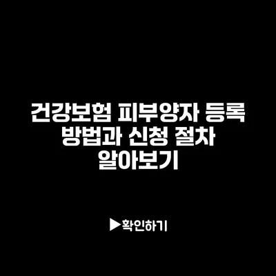 건강보험 피부양자 등록 방법과 신청 절차 알아보기