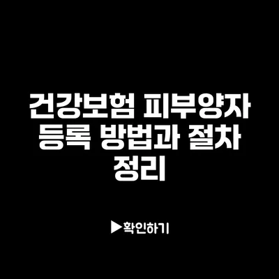 건강보험 피부양자 등록 방법과 절차 정리