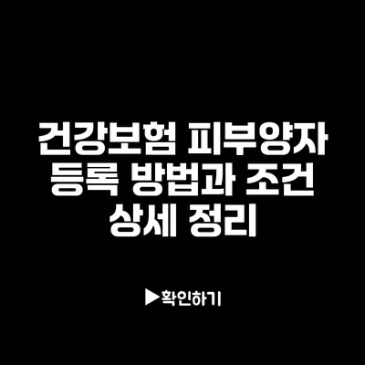 건강보험 피부양자 등록 방법과 조건 상세 정리