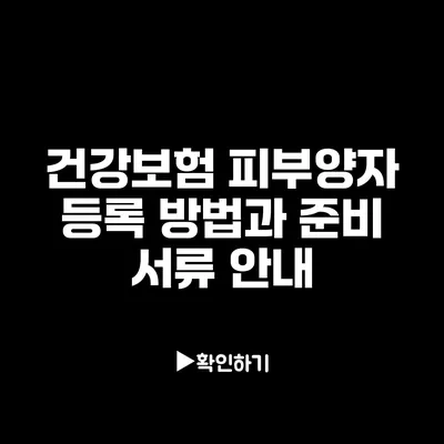 건강보험 피부양자 등록 방법과 준비 서류 안내