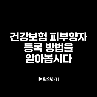 건강보험 피부양자 등록 방법을 알아봅시다