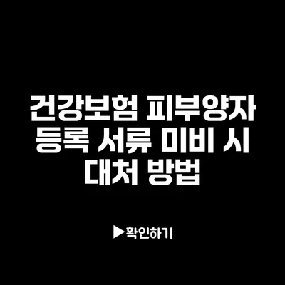 건강보험 피부양자 등록 서류 미비 시 대처 방법