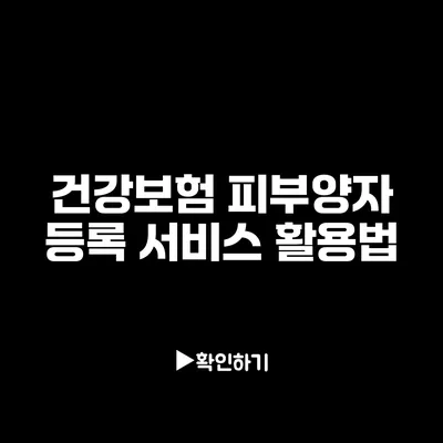 건강보험 피부양자 등록 서비스 활용법