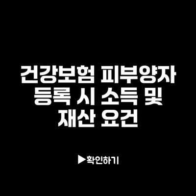 건강보험 피부양자 등록 시 소득 및 재산 요건