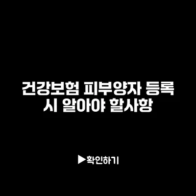 건강보험 피부양자 등록 시 알아야 할사항