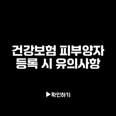 건강보험 피부양자 등록 시 유의사항