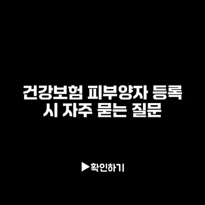 건강보험 피부양자 등록 시 자주 묻는 질문