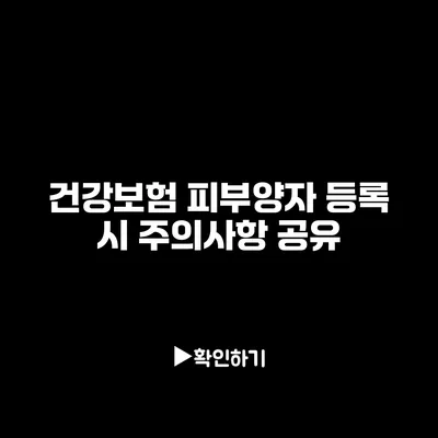 건강보험 피부양자 등록 시 주의사항 공유