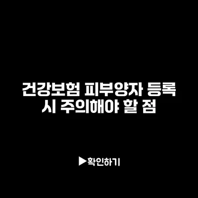 건강보험 피부양자 등록 시 주의해야 할 점