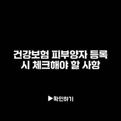 건강보험 피부양자 등록 시 체크해야 할 사항