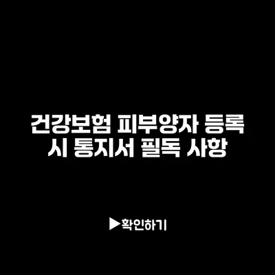 건강보험 피부양자 등록 시 통지서 필독 사항