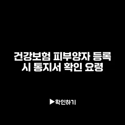 건강보험 피부양자 등록 시 통지서 확인 요령