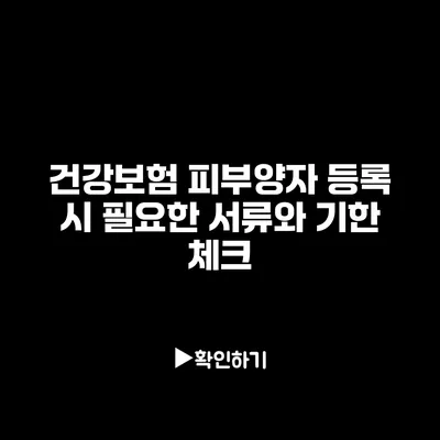 건강보험 피부양자 등록 시 필요한 서류와 기한 체크