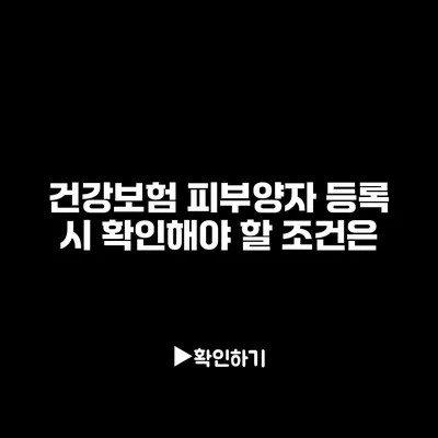 건강보험 피부양자 등록 시 확인해야 할 조건은?