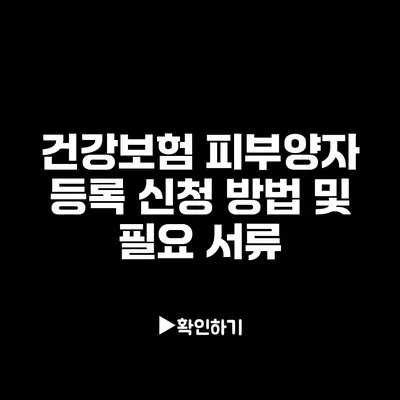 건강보험 피부양자 등록 신청 방법 및 필요 서류