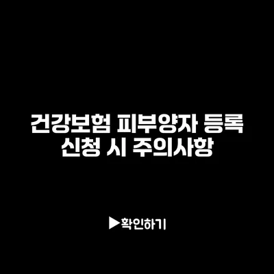 건강보험 피부양자 등록 신청 시 주의사항