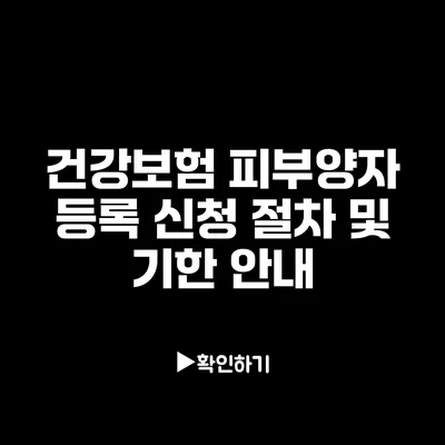 건강보험 피부양자 등록 신청 절차 및 기한 안내