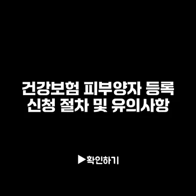 건강보험 피부양자 등록 신청 절차 및 유의사항