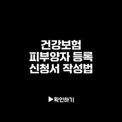 건강보험 피부양자 등록 신청서 작성법