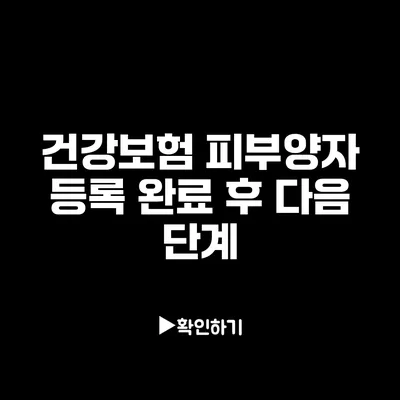 건강보험 피부양자 등록 완료 후 다음 단계