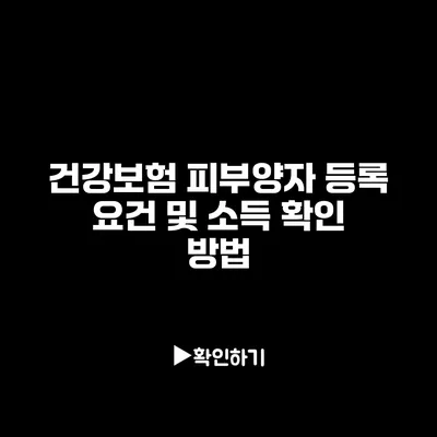 건강보험 피부양자 등록 요건 및 소득 확인 방법