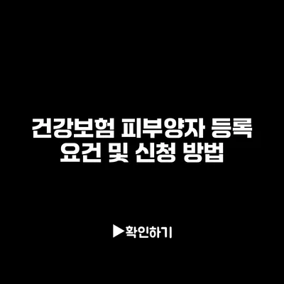 건강보험 피부양자 등록 요건 및 신청 방법