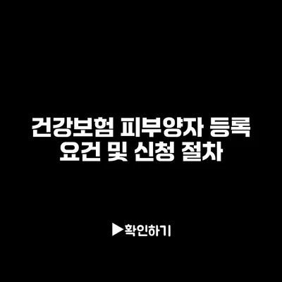 건강보험 피부양자 등록 요건 및 신청 절차